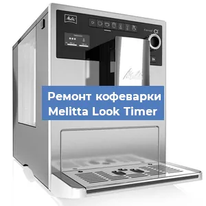 Замена | Ремонт редуктора на кофемашине Melitta Look Timer в Волгограде